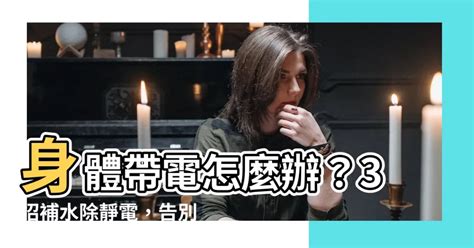 身體帶電怎麼辦